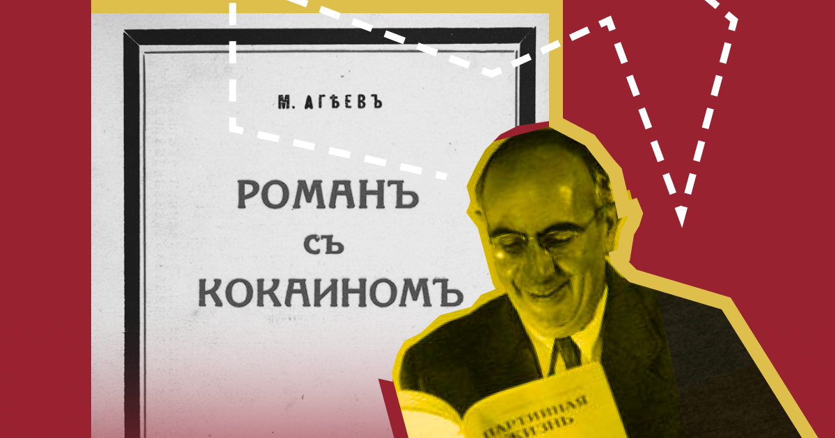 Некий М. Агеев: 90 лет назад был опубликован “Роман с кокаином”