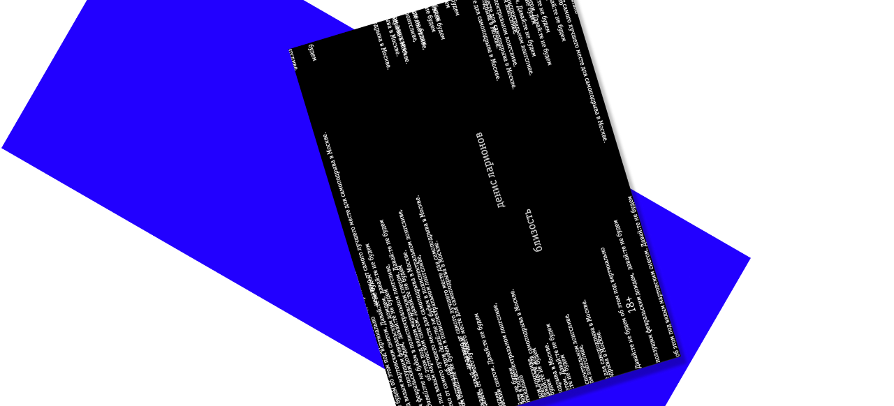 «Мяу, ау и ду-ду. Какая разница, если **** и ***** заблокированы в ******». Книга стихов «Близость» Дениса Ларионова как техническая инструкция по пользованию сломанным миром