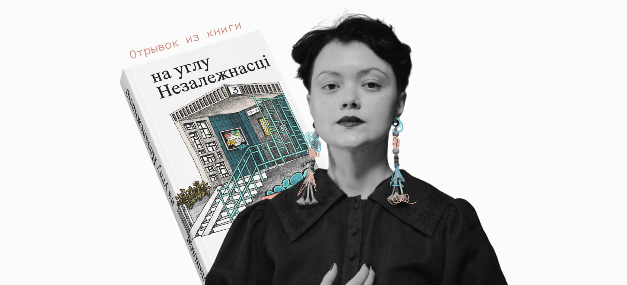 «Сашины Мыши». Отрывок из книги «на углу Незалежнасці» тони лашден
