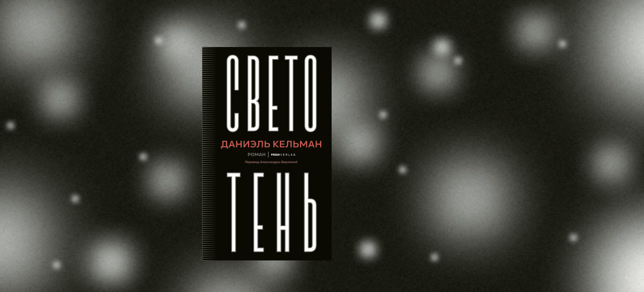 Луч света в тени русскоязычной эмиграции. Как читать роман «Светотень» Даниэля Кельмана