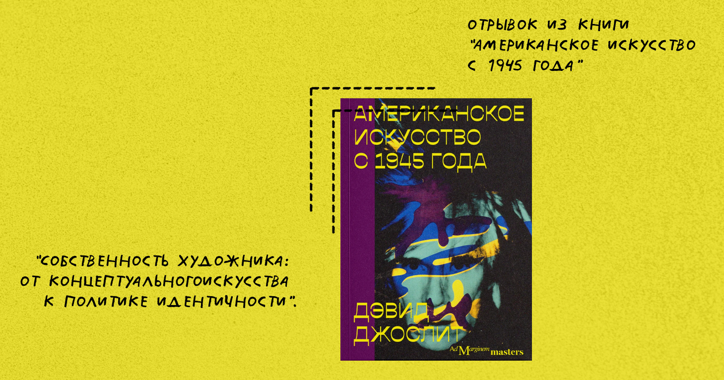 “Собственность художника: от концептуального искусства к политике идентичности”. Отрывок из книги “Американское искусство с 1945 года”