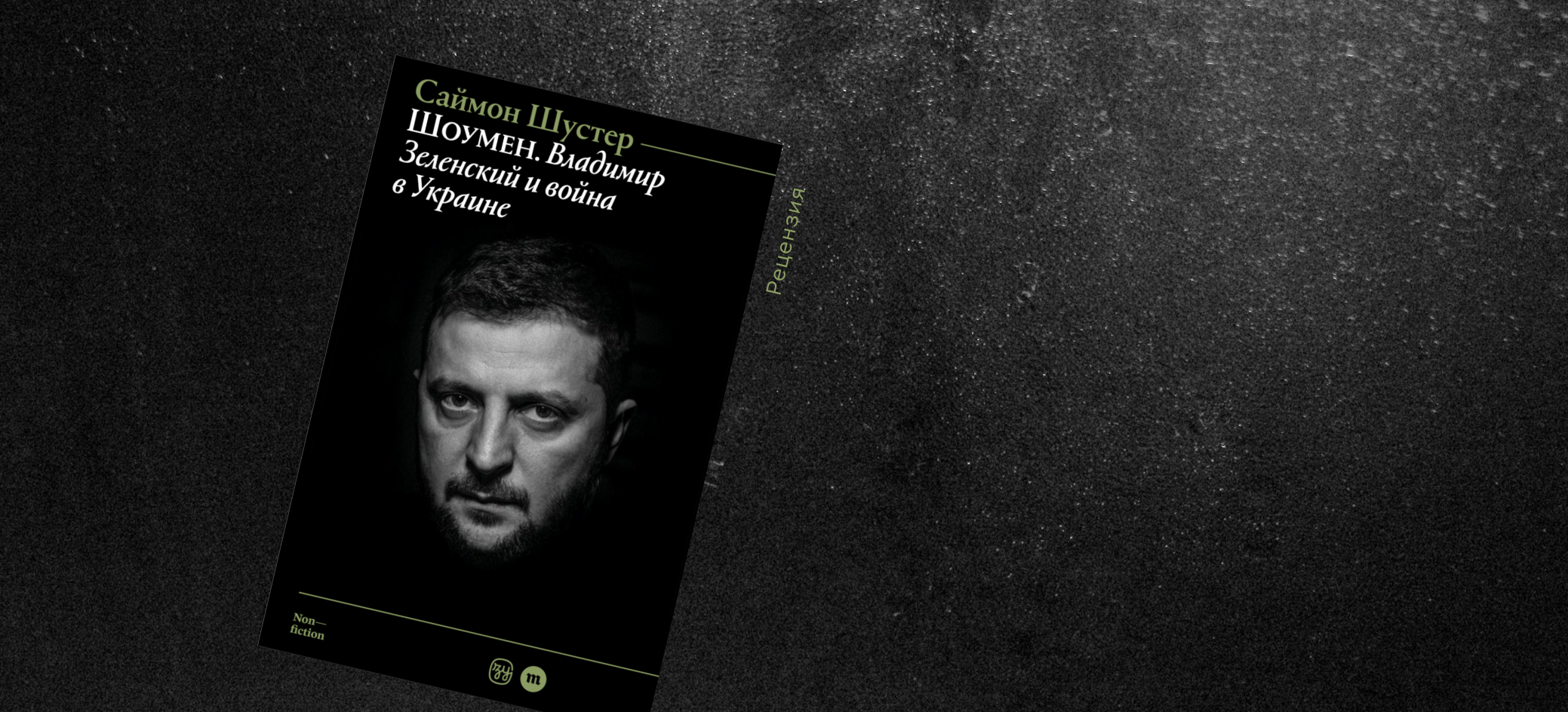 Шоу должно продолжаться: набросок идеальной американской биографии украинского президента