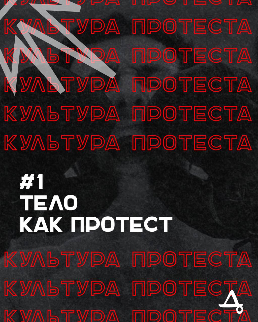 Культура протеста №1
