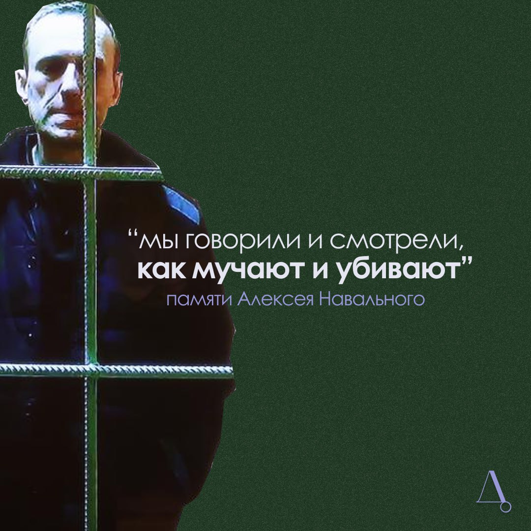 “Мы говорили и смотрели, как мучают и убивают”: памяти Алексея Навального