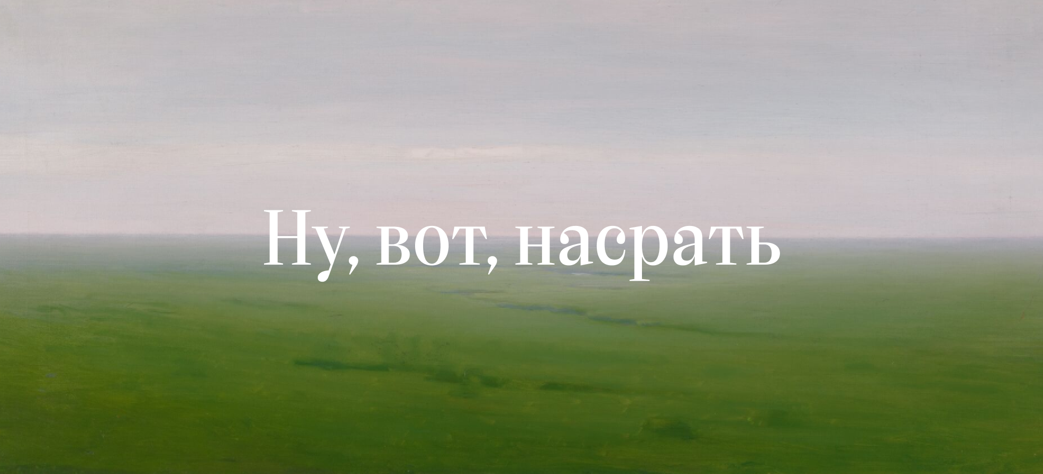 Ну, вот, насрать