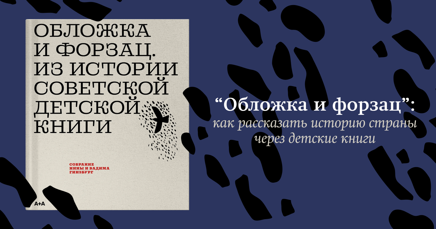 “Обложка и форзац”: как рассказать историю страны через детские книги