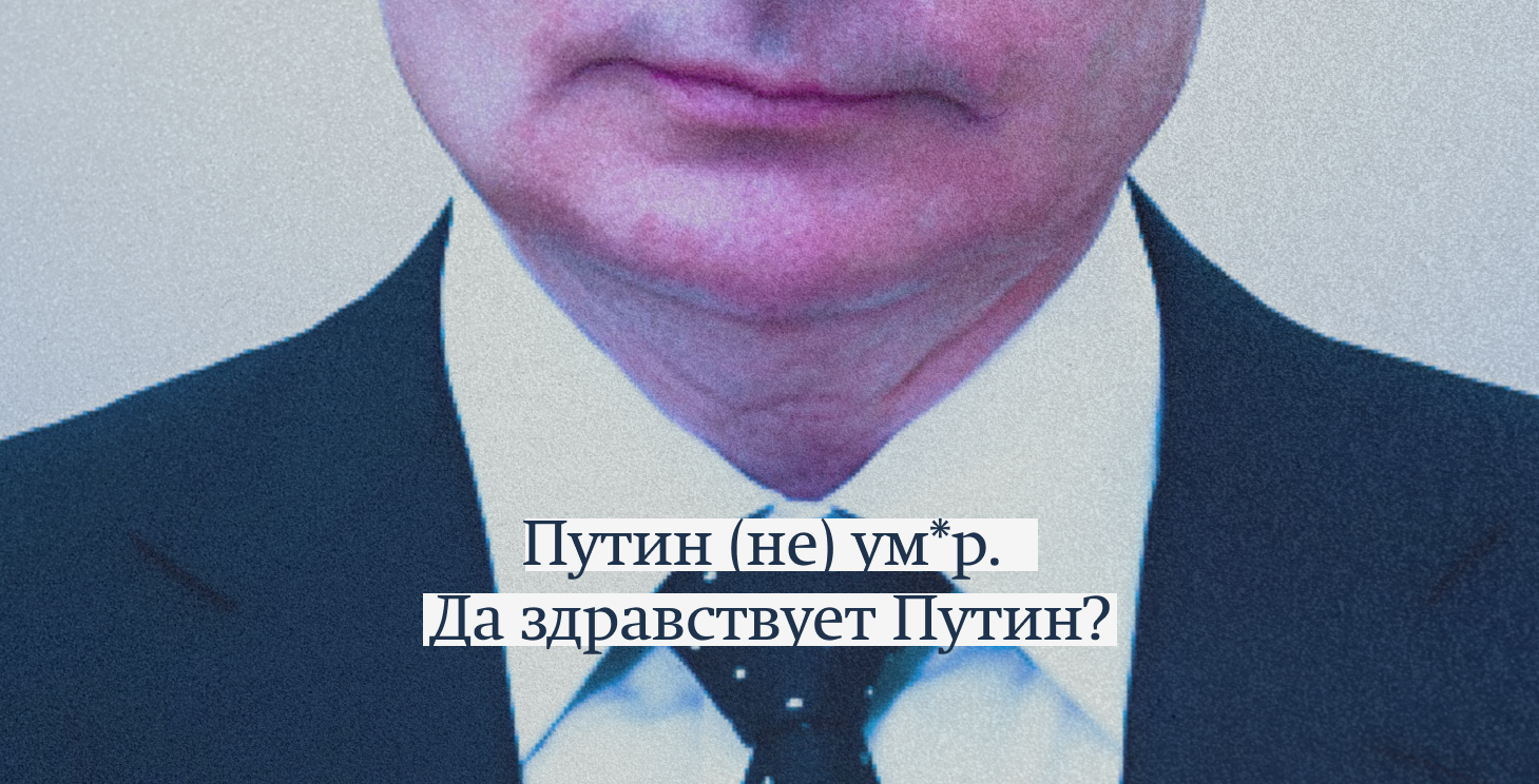 Путин (не) умер