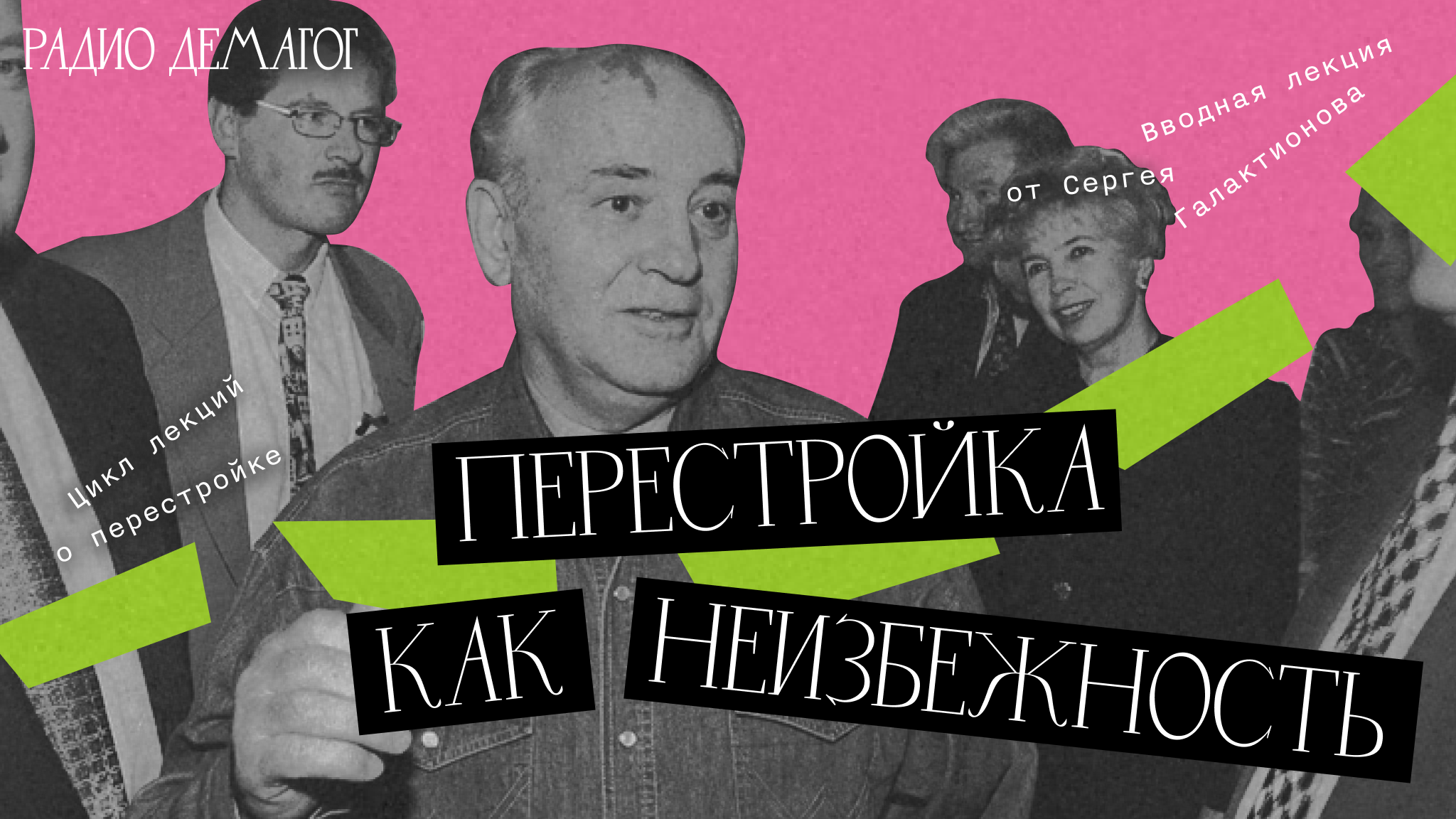 Перестройка как неизбежность