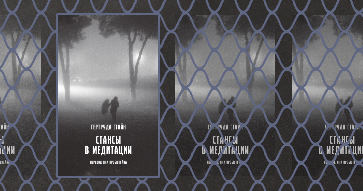 “Радикальное новаторство Гертруды Стайн”: публикуем предисловие к книге “Стансы в медитации”