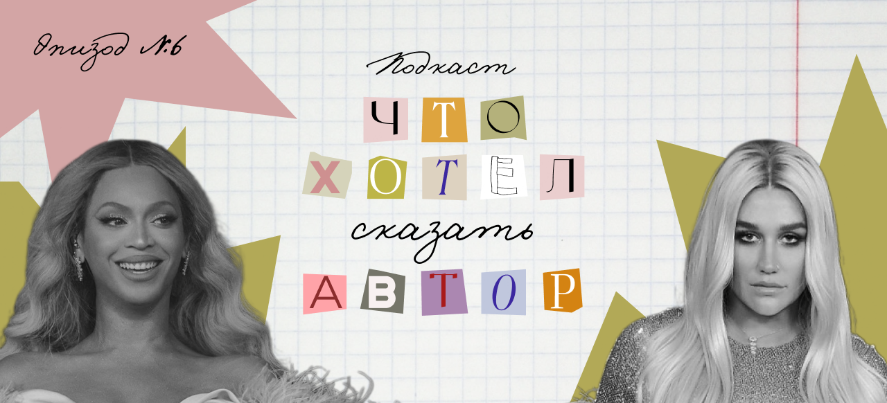 Что хотела сказать авторка? / Beyoncé, Ke$ha