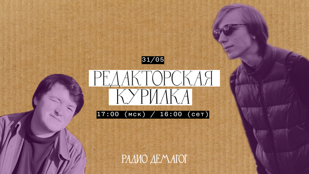 За нашу и вашу свободу / 5 лет Демагогу / дело издателей / новости