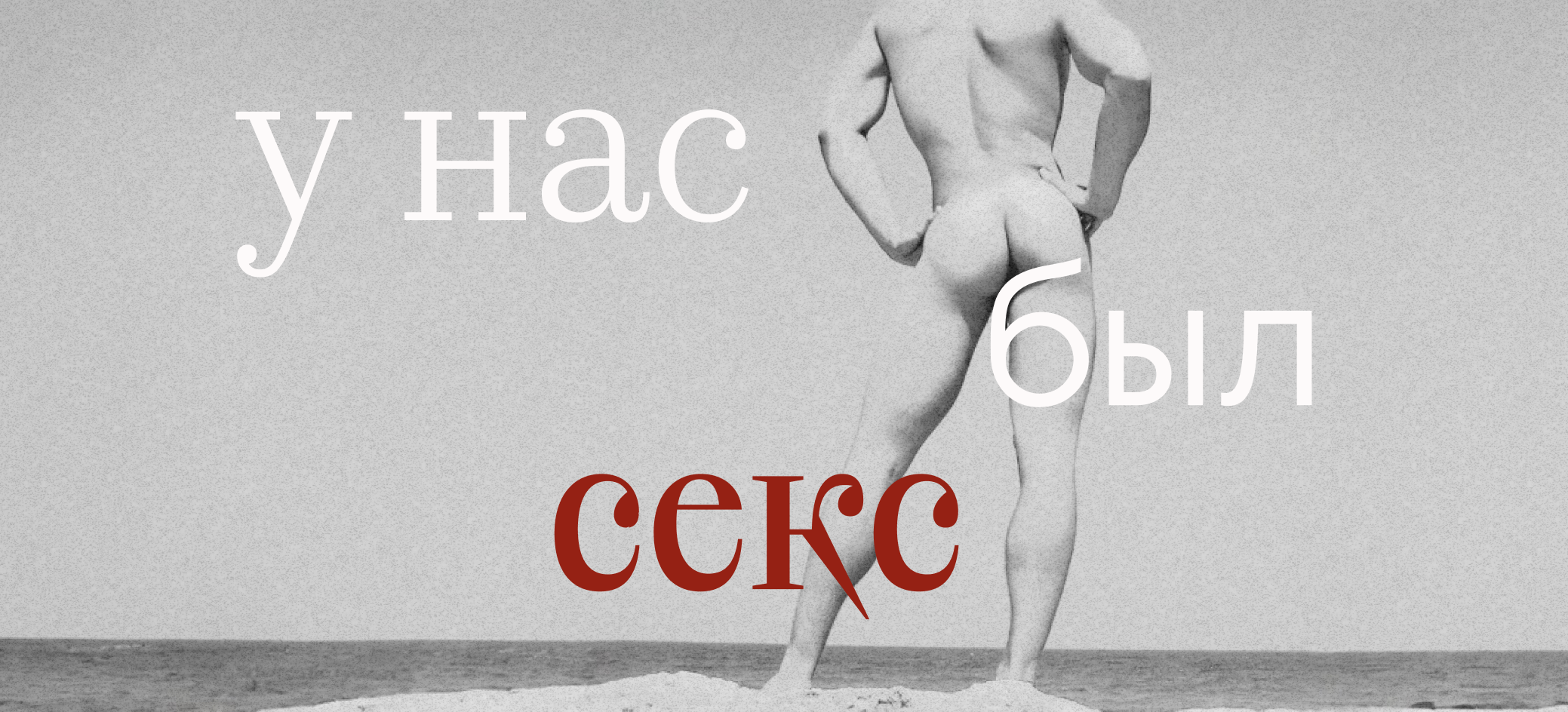 У нас был секс