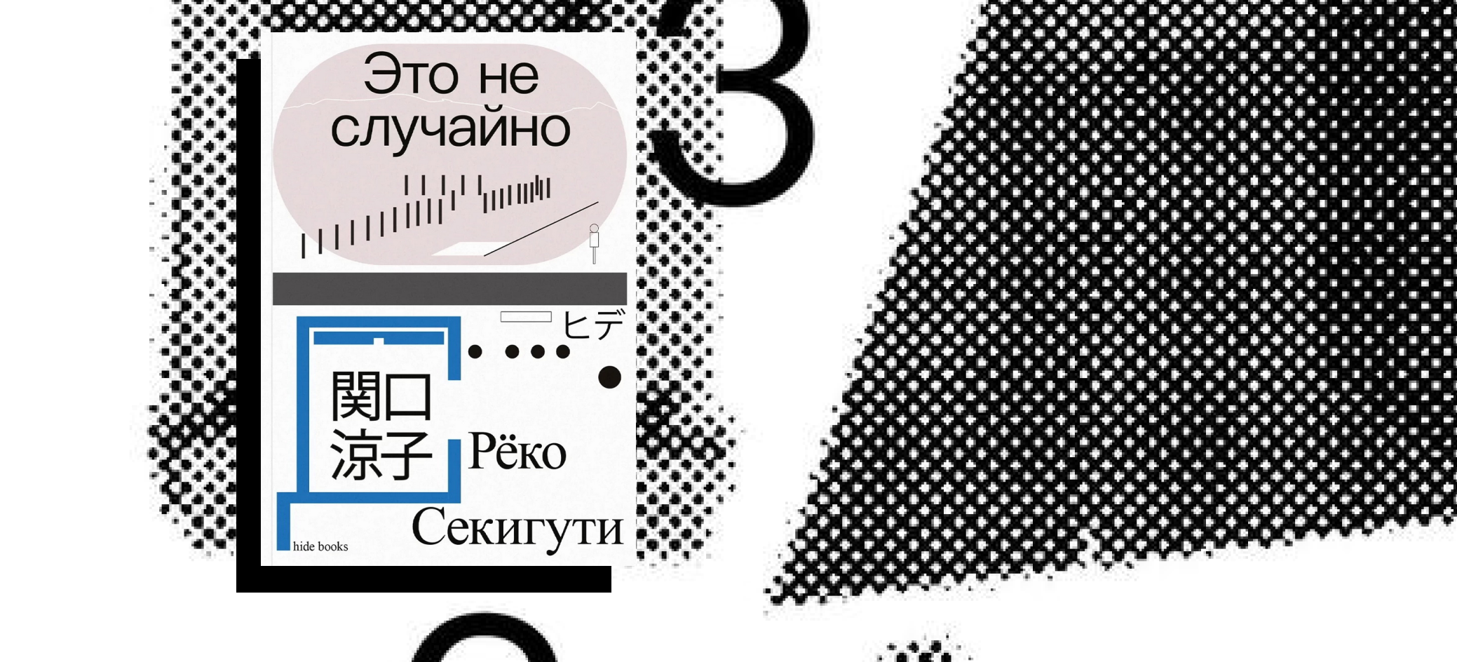 «В каком грамматическом времени нужно описывать эту череду катастроф?» Отрывок из книги «Это не случайно» Рёко Секигути