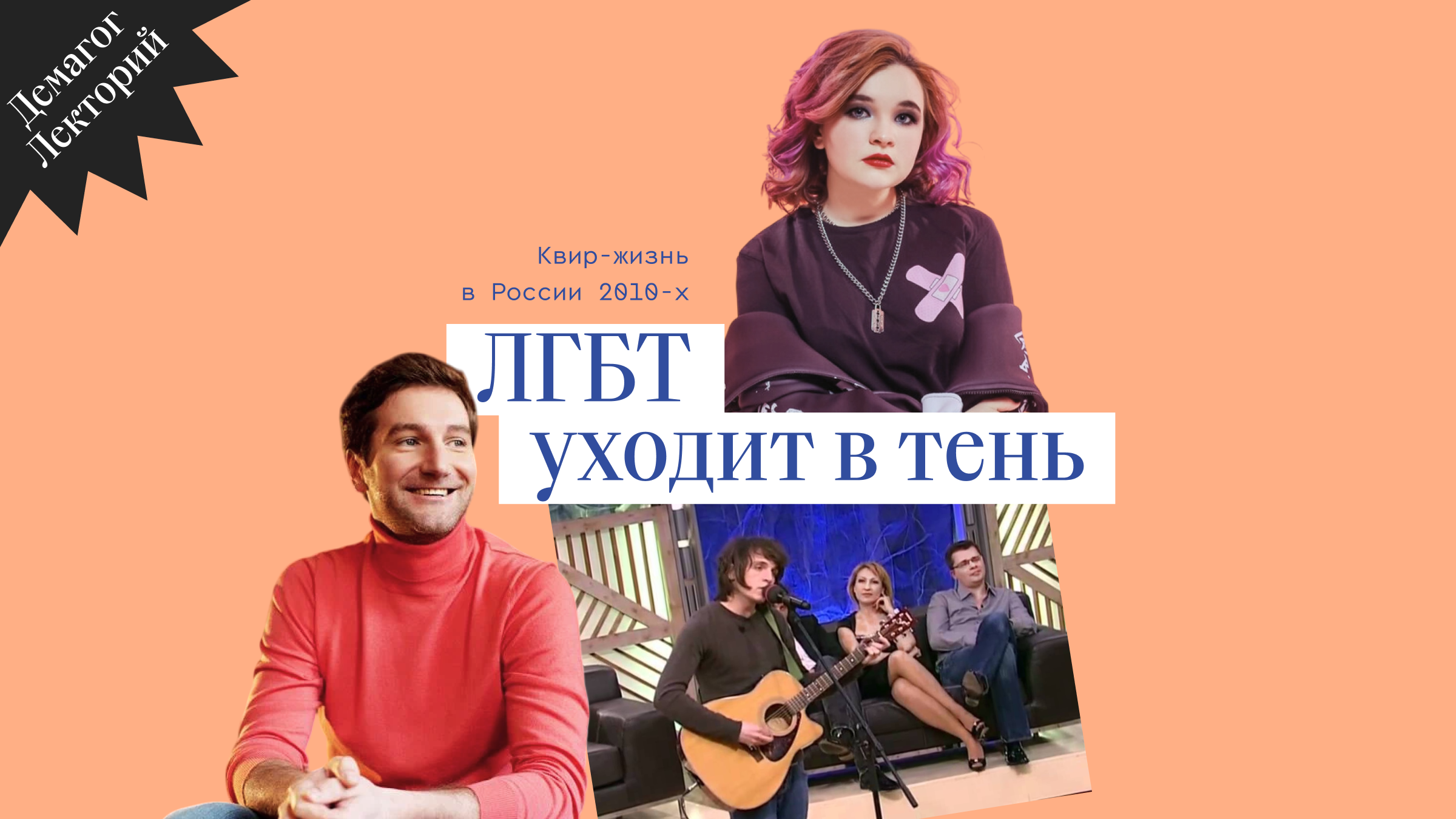 лгбт уходит в тень