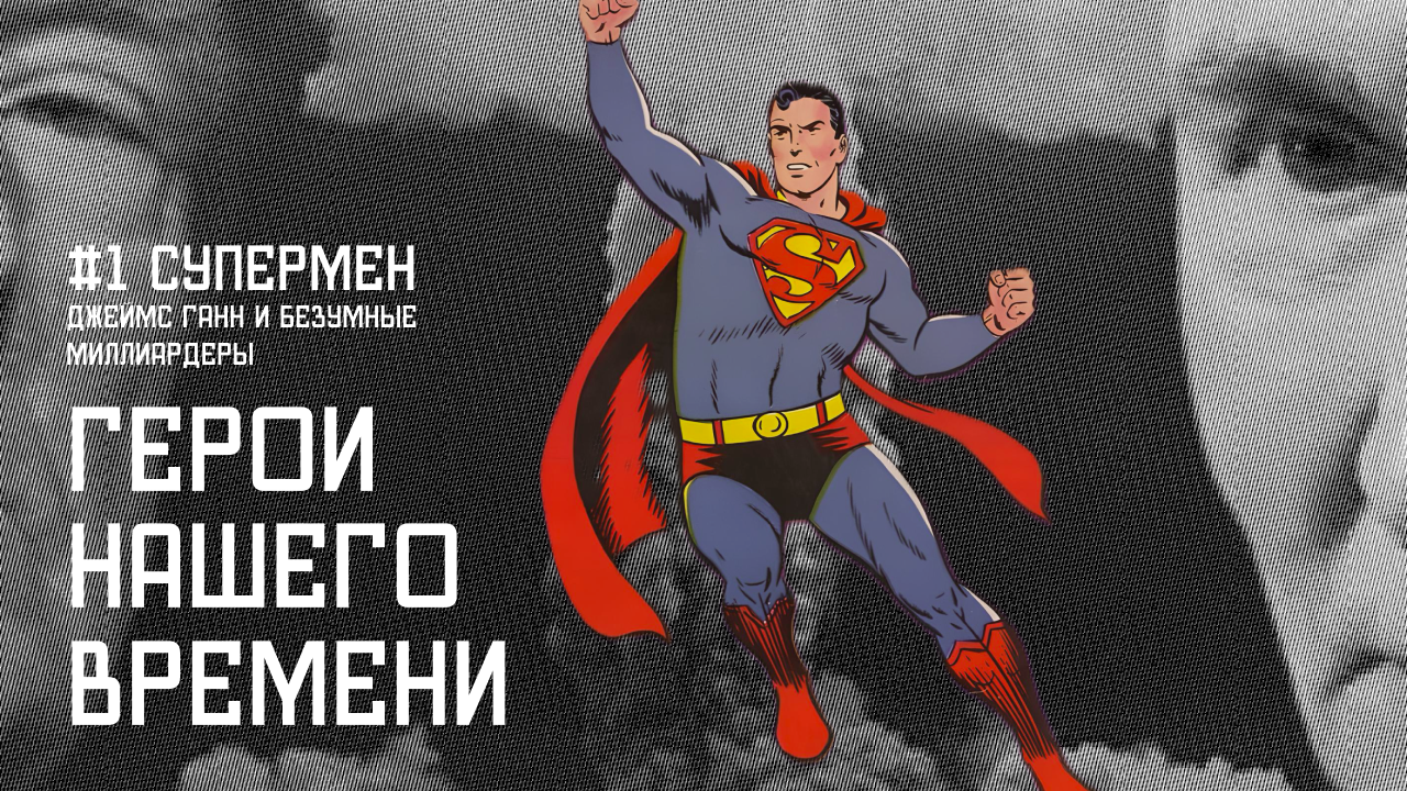 Супермен2
