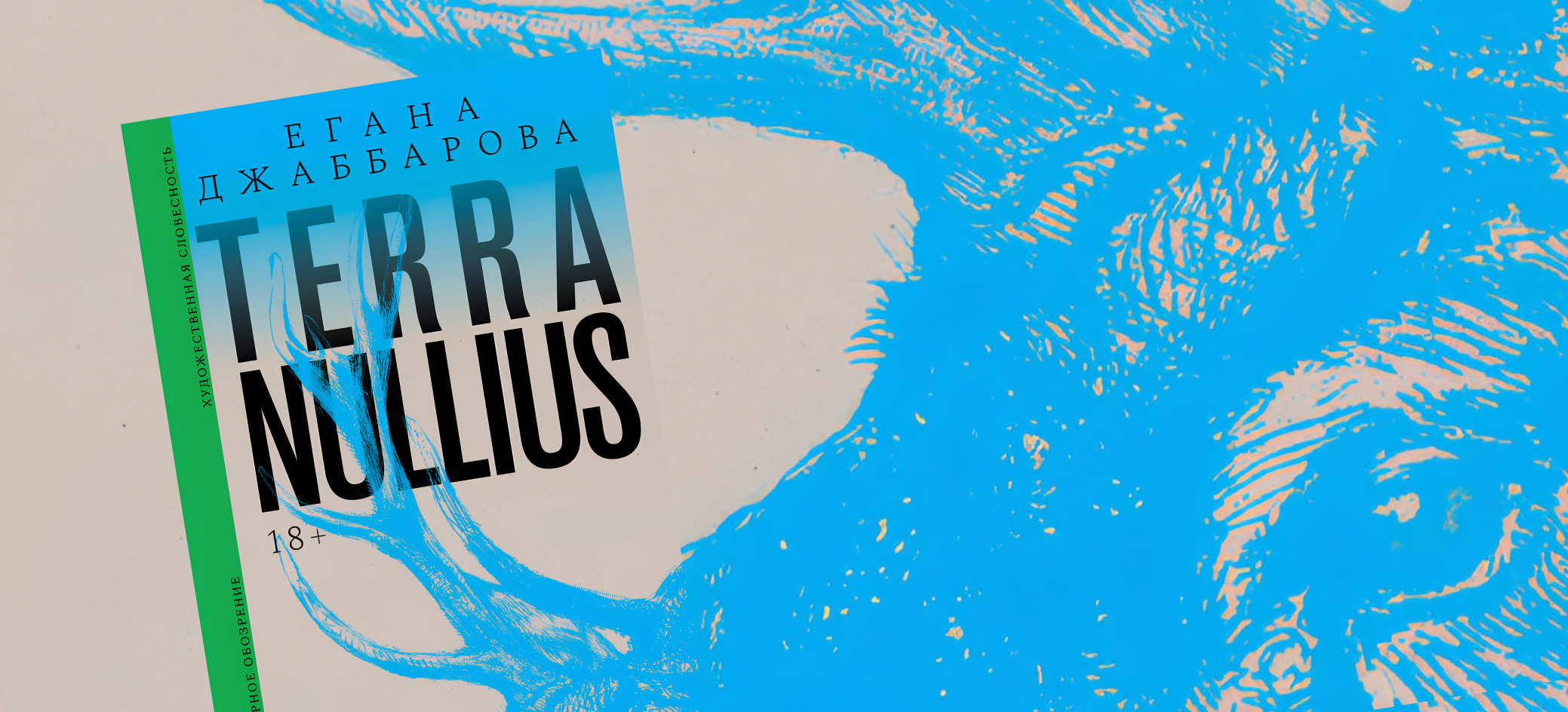 Как Фарман покидал дом. Глава из книги Еганы Джаббаровой «Terra nullius»