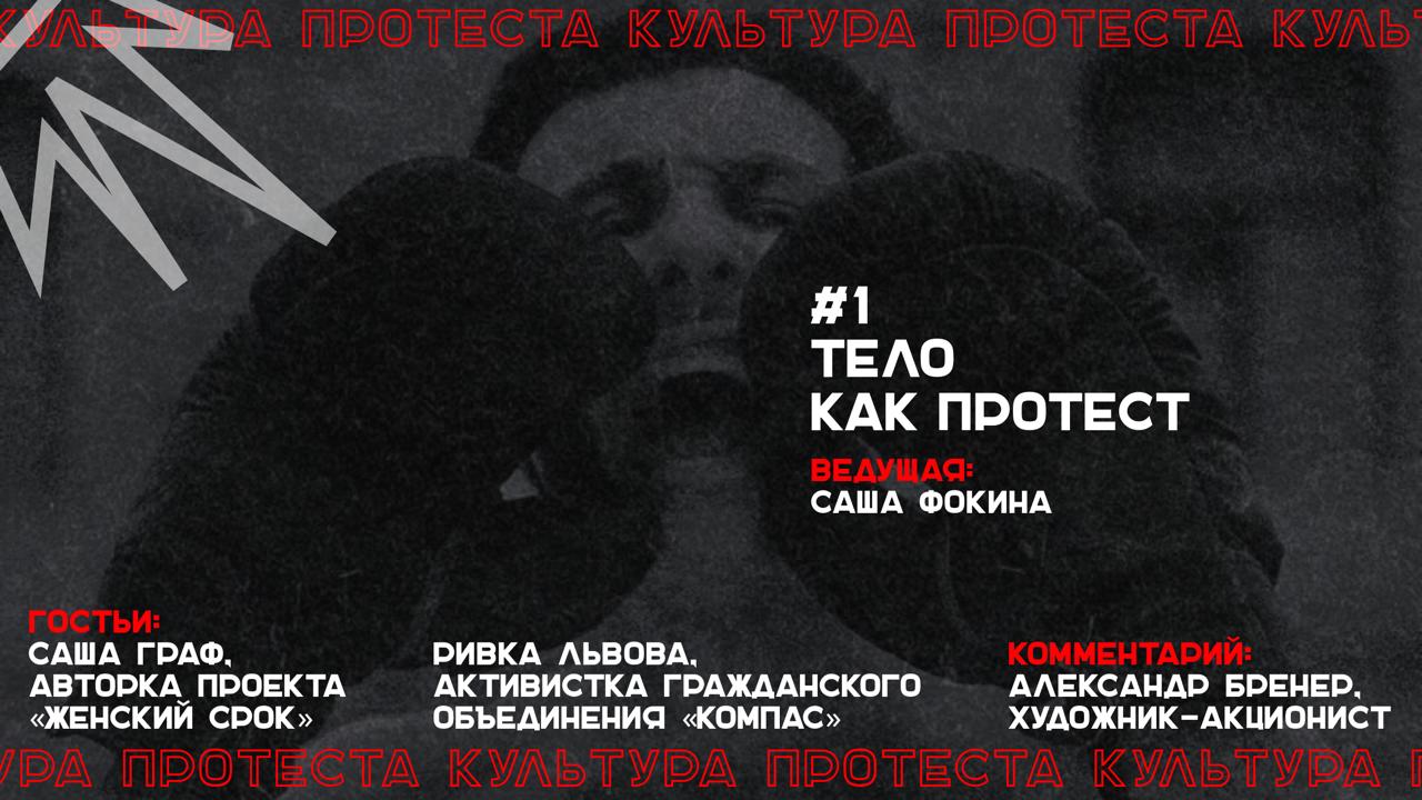 Культура протеста / Эпизод 1: Тело как протест