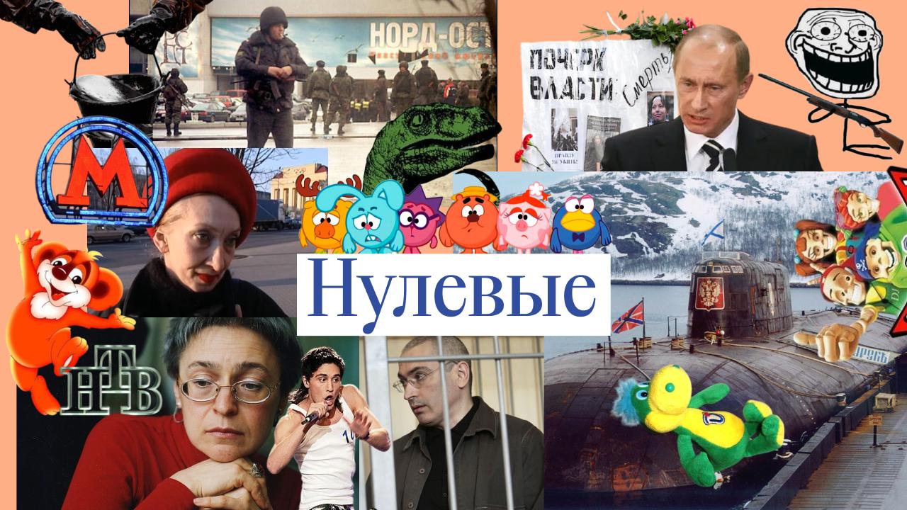 Нулевые