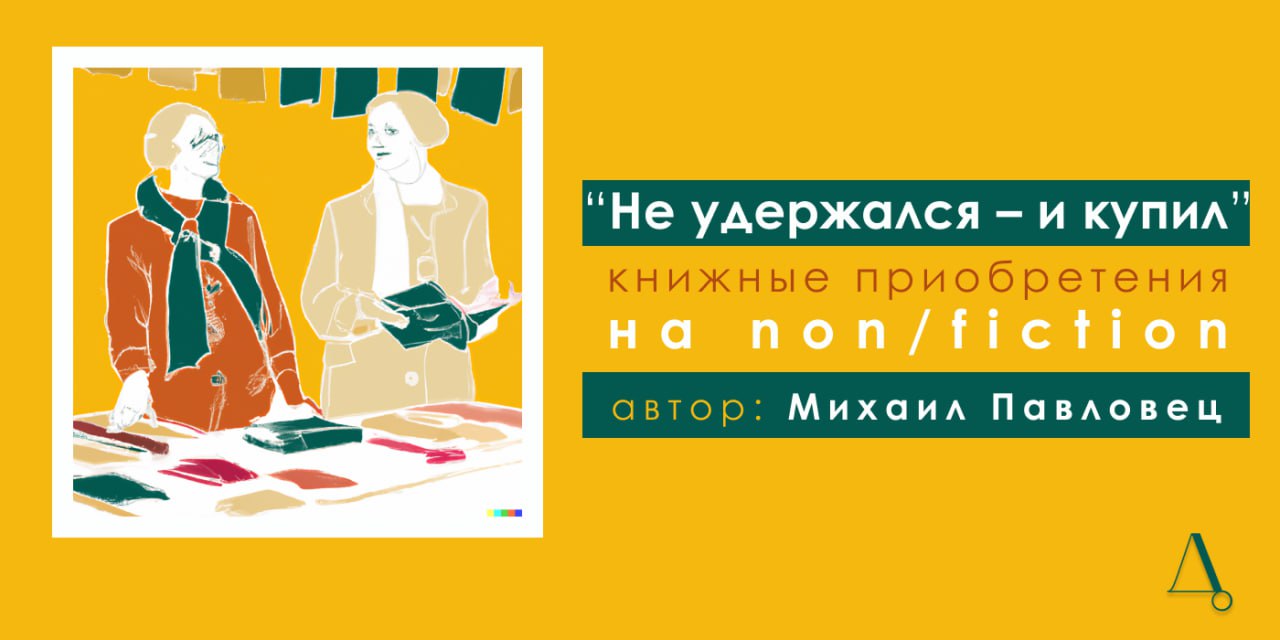 “Не удержался — и купил”: книжные приобретения на non/fiction