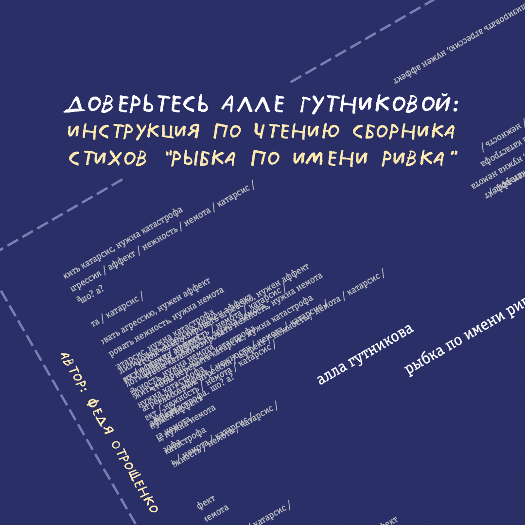 Доверьтесь Алле Гутниковой: инструкция по чтению сборника стихов “рыбка ...